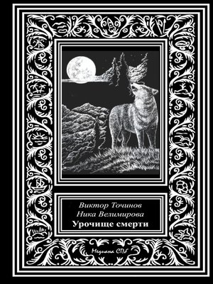 cover image of Урочище смерти